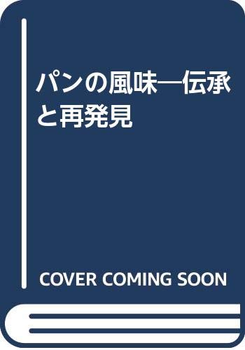 フランスのパン技術詳論 レイモン・カルベル著 レイモン・カルベルの